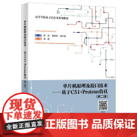 单片机原理及接口技术——基于C51+Proteus仿真(第二版) 屈霞 著 计算机理论和方法(新)大中专 正版图书籍