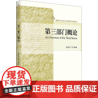 第三部门概论 徐家良 等 编 大学教材大中专 正版图书籍 北京大学出版社