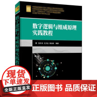 数字逻辑与组成原理实践教程 张冬冬,王力生,郭玉臣 编著 信息系统(新)大中专 正版图书籍 清华大学出版社