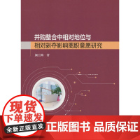 并购整合中相对地位和相对剥夺影响离职意愿研究