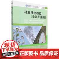 林业植物检疫与外来有害生物防制(国家林业和草原局研究生教育十三五规划教材)