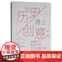 当历史遇上创意:闲置空间再生中的文化创意产业集聚研究 陈燕 著 文化理论经管、励志 正版图书籍 中国戏剧出版社