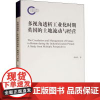 多视角透析工业化时期英国的土地流动与经营 郭爱民 著 金融经管、励志 正版图书籍 中央编译出版社