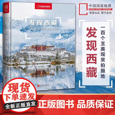 发现西藏:100个最美观景拍摄地/李栓科主编 李栓科主编 著 国内旅游指南/攻略社科 正版图书籍 北京联合出版公司