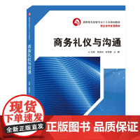 商务礼仪与沟通/阮喜珍 阮喜珍、张明勇、从静 主编 著 大学教材大中专 正版图书籍 武汉大学出版社