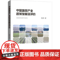 中国蔬菜产业政策发展及评价 高群 著 经济理论经管、励志 正版图书籍 中国社会科学出版社