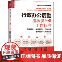 行政办公后勤流程设计与工作标准 流程设计·执行程序·工作标准·考核指标·执行规范 孙宗虎 编 企业管理经管、励志