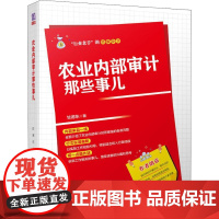 农业内部审计那些事儿 甘德东 著 统计 审计经管、励志 正版图书籍 清华大学出版社