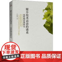 媒介技术话语的谱系 基特勒思想研究 车致新 著 传媒出版经管、励志 正版图书籍 北京大学出版社