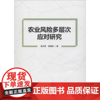 农业风险多层次应对研究 杨卫军,郭晨阳 著 经济理论经管、励志 正版图书籍 北京理工大学出版社