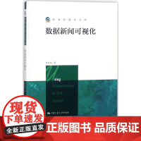 数据新闻可视化 许向东 著 著作 传媒出版经管、励志 正版图书籍 中国人民大学出版社