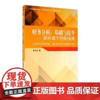 财务分析:基础与提升——新环境下的新视角 李志坚 著 会计经管、励志 正版图书籍 经济管理出版社