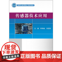 传感器技术应用/李常峰 李常峰 著 工业技术其它大中专 正版图书籍 电子工业出版社