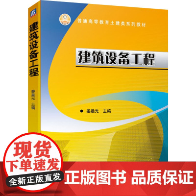 建筑设备工程 姜晨光 编 大学教材大中专 正版图书籍 机械工业出版社