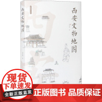 西安文物地图 曹祎黎 著 历史知识读物社科 正版图书籍 西安出版社