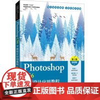 Photoshop CS6平面设计应用教程 微课版 第5版 周建国 编 图形图像/多媒体(新)大中专 正版图书籍 人民邮