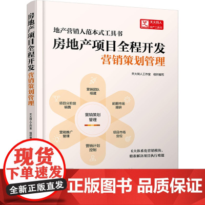 房地产项目全程开发 营销策划管理 天火同人工作室 编 自由组合套装经管、励志 正版图书籍 化学工业出版社