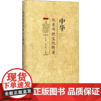 中华优秀传统文化精要 汪受宽,屈直敏 编 世界文化经管、励志 正版图书籍 甘肃人民出版社