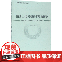 隋唐五代宋初雇佣契约研究 徐秀玲 著 著作 史学理论社科 正版图书籍 中国社会科学出版社