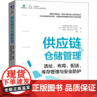 供应链与仓储管理 选址、布局、配送、库存管理与安全防护