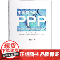 中国特色的PPP项目可持续运行机制研究 任志涛 著 各部门经济经管、励志 正版图书籍 经济科学出版社