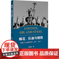 棉花、石油与钢铁 俄国工业垄断研究(1861~1917) 白胜洁 著 世界通史经管、励志 正版图书籍 社会科学文献出版社