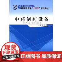 中药制药设备 王沛 主编 药学大中专 正版图书籍 中国中医药出版社