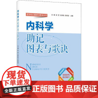 内科学助记图表与歌诀 余承高 著 白融 等 编 大学教材大中专 正版图书籍 北京大学医学出版社