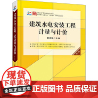 建筑水电安装工程计量与计价 第3版 陈连姝 编 大学教材大中专 正版图书籍 北京大学出版社