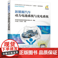 新能源汽车动力电池系统与充电系统(新能源汽车技术专业彩色印刷高等职业教育汽车类专