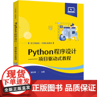 Python程序设计——项目驱动式教程 郑纯军 编 中学教材大中专 正版图书籍 电子工业出版社