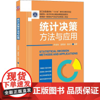 统计决策方法与应用 洪金珠,诸葛斌,袁非牛 编 大学教材大中专 正版图书籍 清华大学出版社