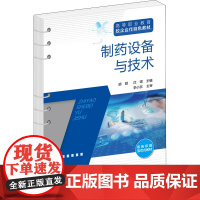 制药设备与技术 胡颖,沈珺 编 大学教材大中专 正版图书籍 化学工业出版社