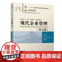 现代企业管理(第5版)/王关义等 王关义、刘益、刘彤、李治堂 著 大学教材大中专 正版图书籍 清华大学出版社