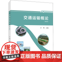 交通运输概论(第2版) 万明 编 大学教材大中专 正版图书籍 人民交通出版社股份有限公司