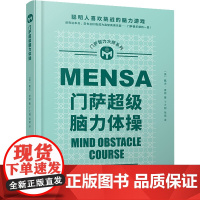 门萨超级脑力体操 (英)戴夫·查顿 著 丁大刚,张斌 译 益智游戏/立体翻翻书/玩具书文教 正版图书籍 人民文学出版社