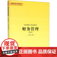 财务管理(第4版) 丁元霖 编 财务管理大中专 正版图书籍 立信会计出版社