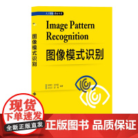 图像模式识别 张善文 等 编 图形图像/多媒体(新)大中专 正版图书籍 西安电子科技大学出版社