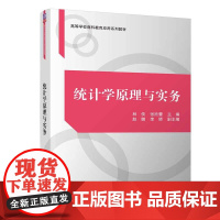 统计学原理与实务 林侠、张欣蕾、赵娜、李娇 著 统计 审计大中专 正版图书籍 清华大学出版社