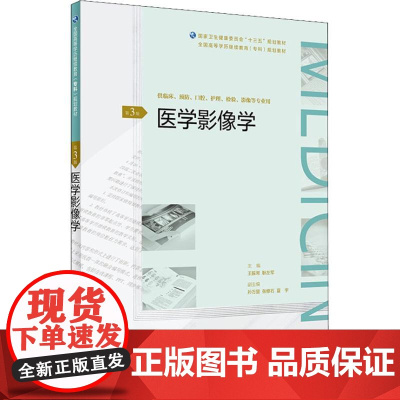 医学影像学 供临床、预防、口腔、护理、检验、影像等专业用 第3版 王振常、耿左军 著 王振常,耿左军 编 影像医学大中专