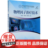 物理因子治疗技术 张维杰,贾建昌,贾柯其 编 大学教材大中专 正版图书籍 华中科技大学出版社