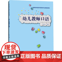 幼儿教师口语 李志行 编 生活英语大中专 正版图书籍 中国人民大学出版社