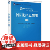 中国法律思想史 第6版 刘新,王振东 编 大学教材大中专 正版图书籍 中国人民大学出版社