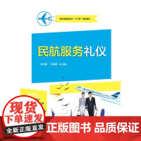 民航服务礼仪(航空运输类专业十三五规划教材) 宋文静 著 中学教材大中专 正版图书籍 电子工业出版社