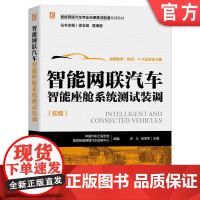 正版 智能网联汽车 智 能座舱系统测试装调 初级 许斗 刘学军 专业岗课赛证融通系列教材 9787111711711