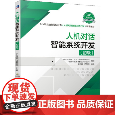 人机对话智能系统开发(初级) 腾讯云计算(北京)有限责任公司,智赢未来教育科技有限公司,王新强 等 编 程序设计(新)大