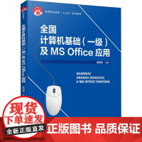 全国计算机基础(一级)及MS Office应用 蔡炳育 编 执业考试其它大中专 正版图书籍 中国轻工业出版社