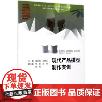 现代产品模型制作实训 戚凤国 等 主编 大学教材大中专 正版图书籍 合肥工业大学出版社