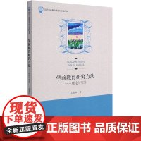 学前教育研究方法——理论与实务 王喜海 著 育儿其他大中专 正版图书籍 浙江大学出版社