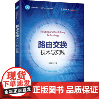 路由交换技术与实践 刘道刚 编 网络通信(新)大中专 正版图书籍 人民邮电出版社